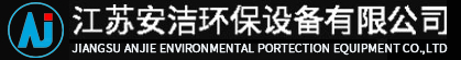 江苏安洁环保设备有限公司