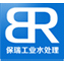 江苏保瑞工业水处理有限公司