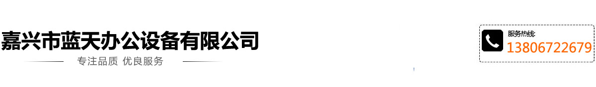 嘉兴复印机租赁,嘉兴打印机租赁,嘉兴市蓝天办公设备有限公司,嘉兴复印机出租,嘉兴打印机出租