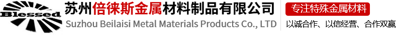 苏州倍徕斯金属材料制品有限公司