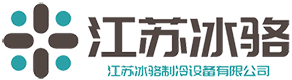 江苏冰骆制冷设备有限公司