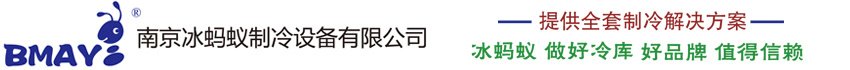 南京冰蚂蚁制冷设备有限公司