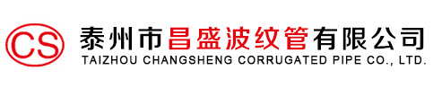 泰州市昌盛波纹管有限公司
