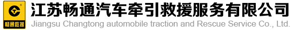 江苏畅通汽车牵引救援服务有限公司