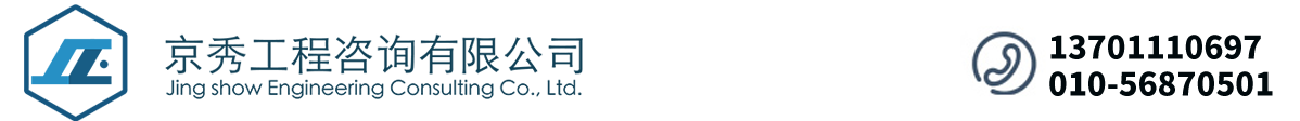 京秀工程咨询有限公司