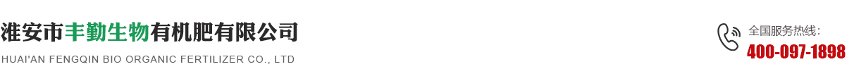 淮安市丰勤生物有机肥有限公司