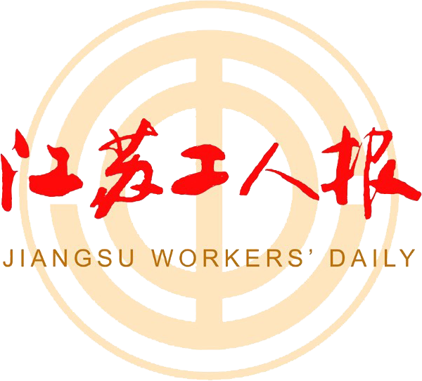江苏工人报