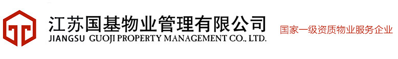 江苏国基物业管理有限公司
