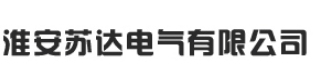 苏达电气