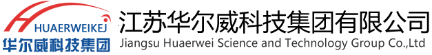 江苏华尔威科技集团有限公司