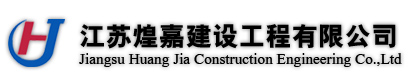 -江苏煌嘉建设工程有限公司,扬州生态清淤