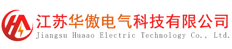 江苏华傲电气科技有限公司