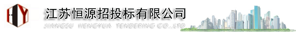 江苏恒源招投标有限公司