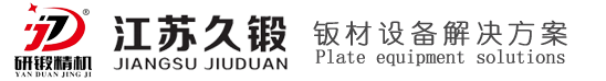 剪板机床销售热线:15370813826,江苏久锻智能装备有限公司