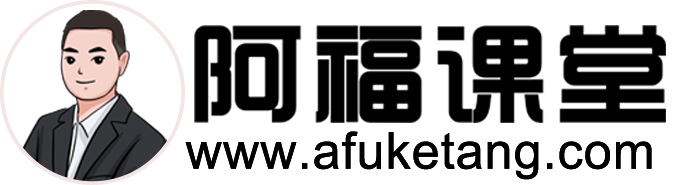 阿福课堂