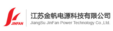江苏金帆电源科技有限公司