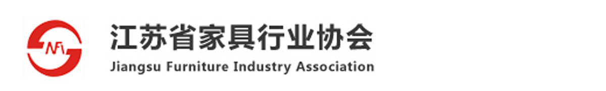 江苏省家具行业协会