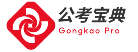 公考宝典