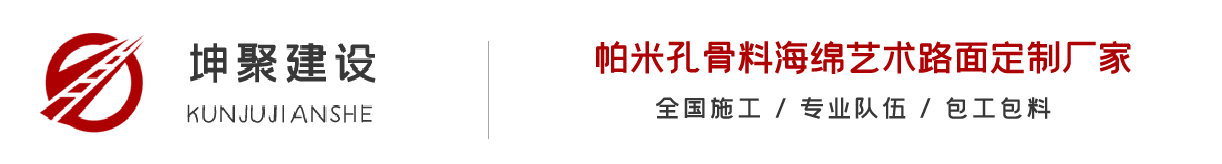 帕米孔海绵艺术路面丨露骨料丨砂基