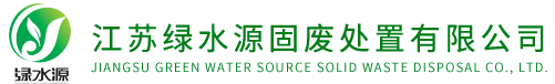 江苏绿水源固废处置有限公司