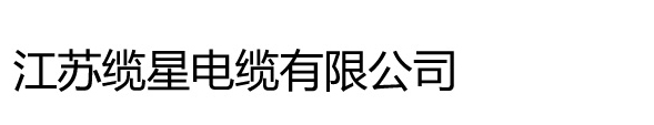 江苏缆星电缆有限公司