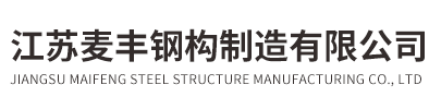 江苏麦丰钢构制造有限公司