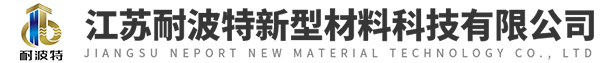 江苏耐波特新型材料科技有限公司