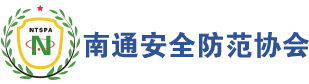 南通安全防范协会