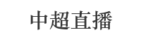 中超直播在线观看免费直播