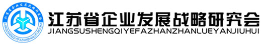 江苏省企业发展战略研究会