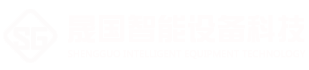 晟国智能设备科技(江苏)有限公司