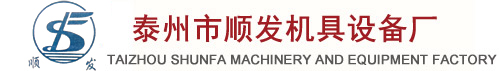 泰州市顺发机具设备厂