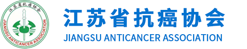 江苏省抗癌协会
