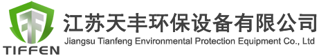 江苏天丰环保设备有限公司