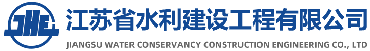 江苏省水利建设工程有限公司