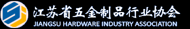 江苏五金机电产业联盟