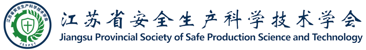 江苏省安全生产科学技术学会