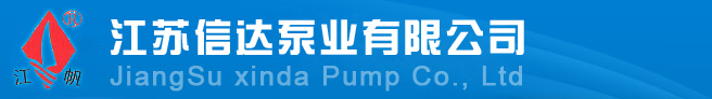 江苏信达泵业有限公司