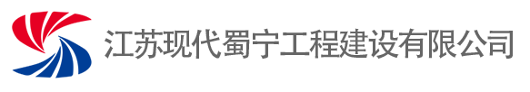 江苏现代蜀宁工程建设有限公司