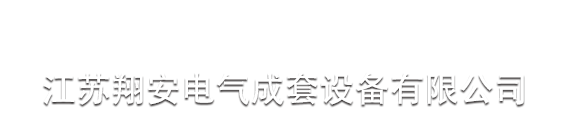 江苏翔安电气成套设备有限公司