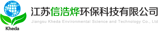 江苏信浩烨环保科技有限公司