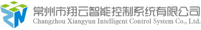 常州市翔云智能控制系统有限公司