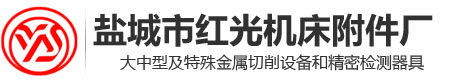 盐城市红光机床附件厂盐城市红光机床附件厂@铣削头