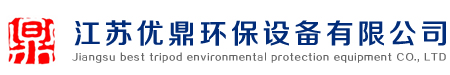 江苏优鼎环保设备有限公司