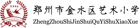 郑州市金水区艺术小学