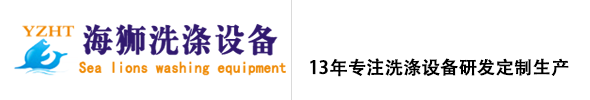 海狮洗涤设备