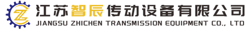 江苏智辰传动设备有限公司