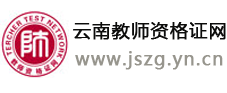云南教师资格证网