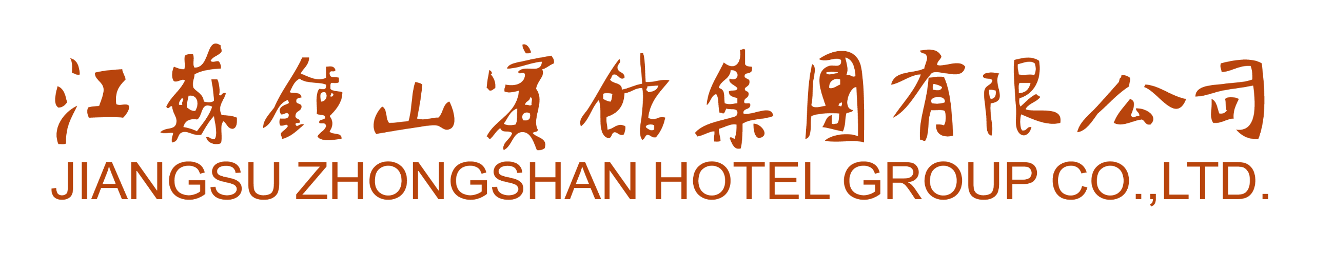 江苏钟山宾馆集团