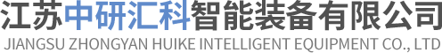江苏中研汇科智能装备有限公司